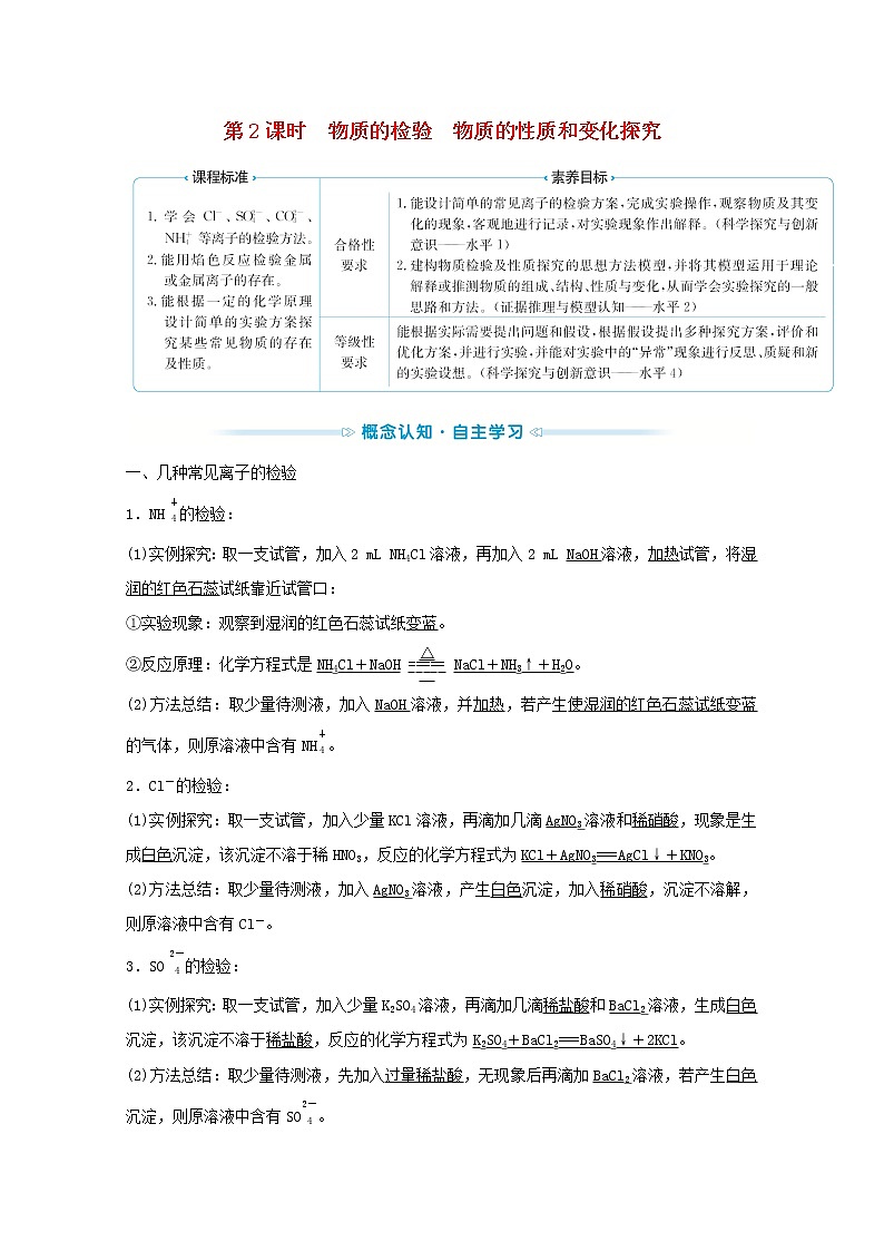 2021_2022学年高中化学专题2研究物质的基本方法第一单元第2课时物质的检验物质的性质和变化探究学案苏教版必修101