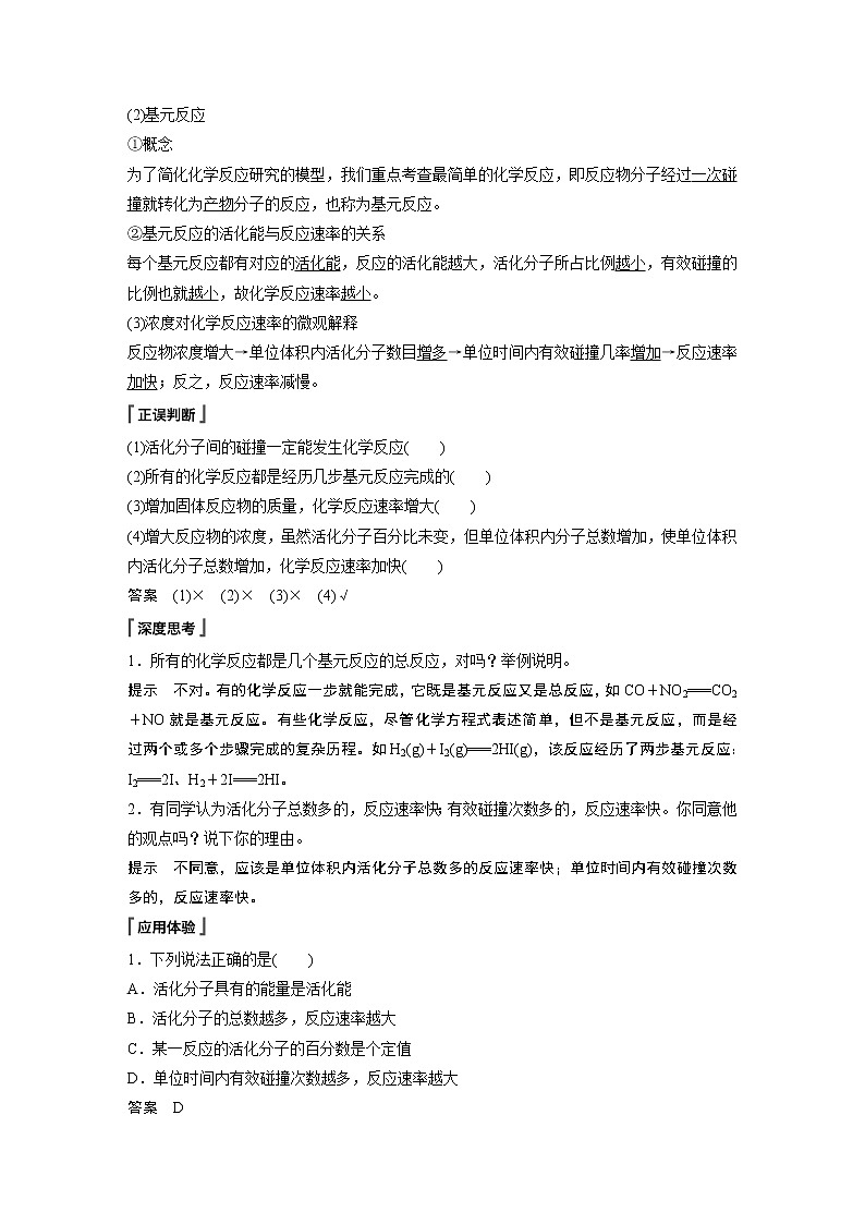 高中化学苏教版（2021）选择性必修1  专题2 第一单元 第2课时 影响化学反应速率的因素（学案+课时练 word版含解析）02