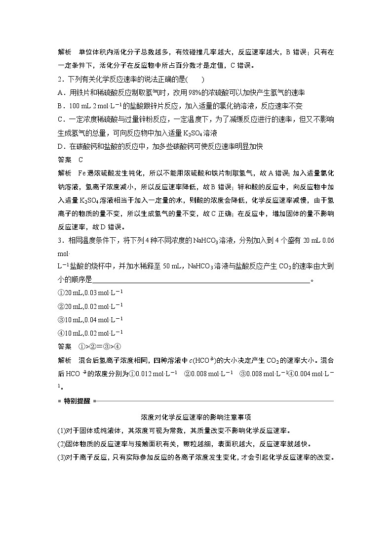 高中化学苏教版（2021）选择性必修1  专题2 第一单元 第2课时 影响化学反应速率的因素（学案+课时练 word版含解析）03
