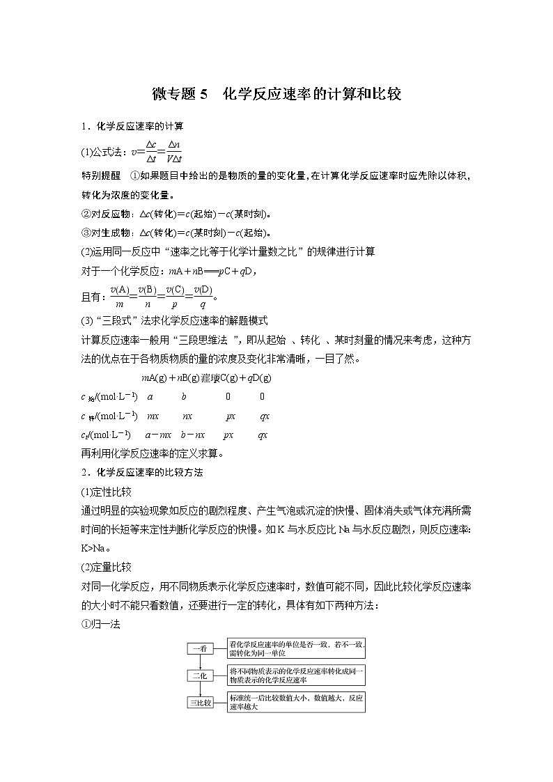 高中化学苏教版（2021）选择性必修1  专题2 第一单元 微专题5 化学反应速率的计算和比较（学案+跟踪练 word版含解析）01