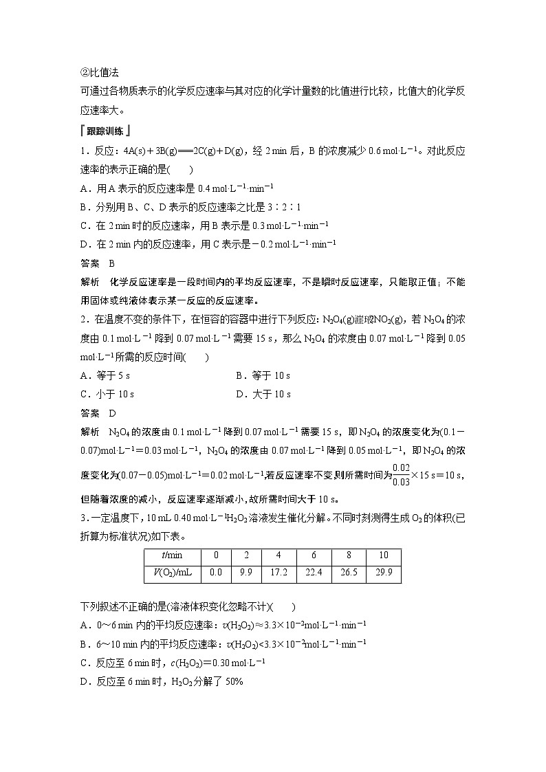 高中化学苏教版（2021）选择性必修1  专题2 第一单元 微专题5 化学反应速率的计算和比较（学案+跟踪练 word版含解析）02