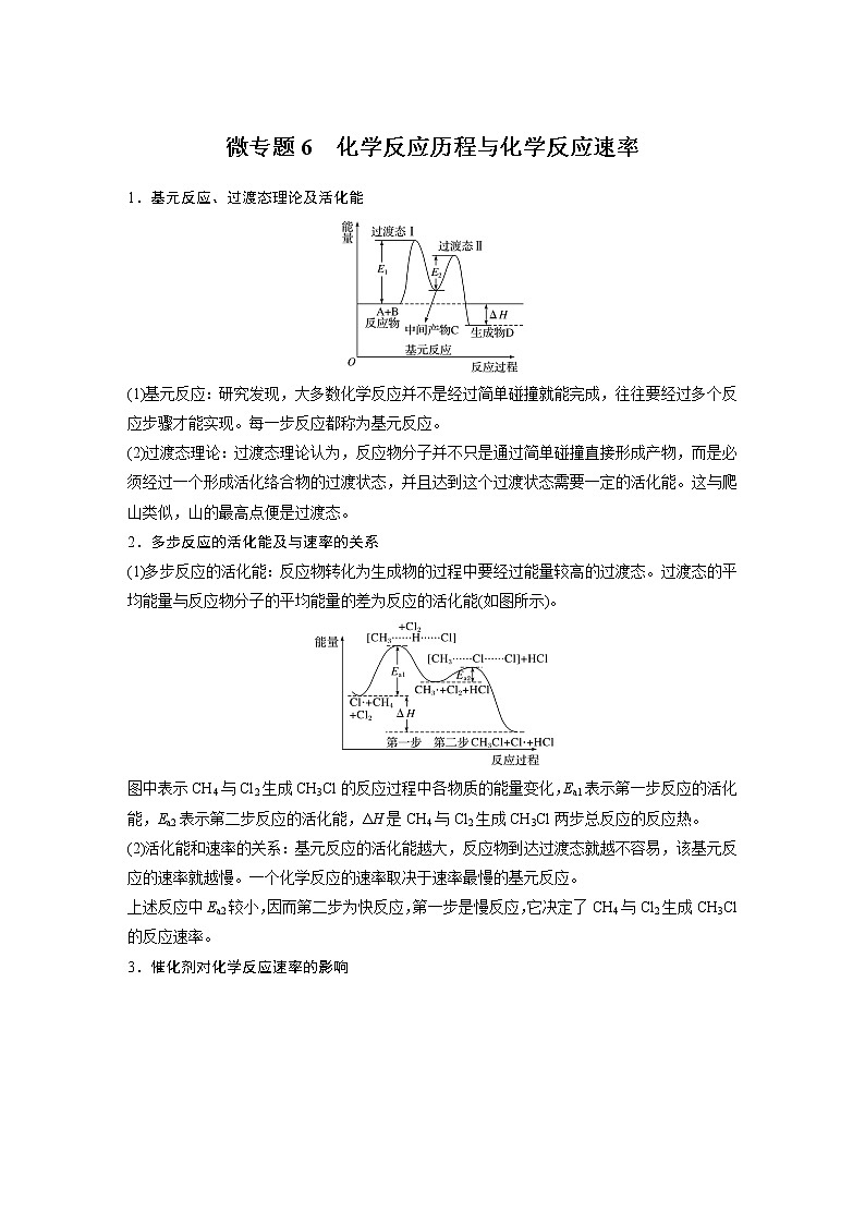 高中化学苏教版（2021）选择性必修1  专题2 第一单元 微专题6 化学反应历程与化学反应速率（学案+跟踪练 word版含解析）第1页