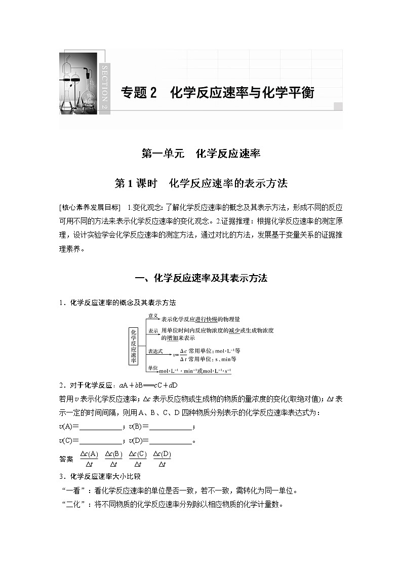 高中化学苏教版（2021）选择性必修1  专题2 第一单元 第1课时 化学反应速率的表示方法（学案+课时练 word版含解析）01