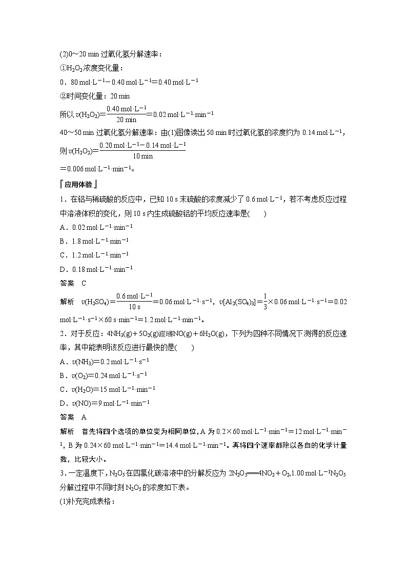 高中化学苏教版（2021）选择性必修1  专题2 第一单元 第1课时 化学反应速率的表示方法（学案+课时练 word版含解析）03