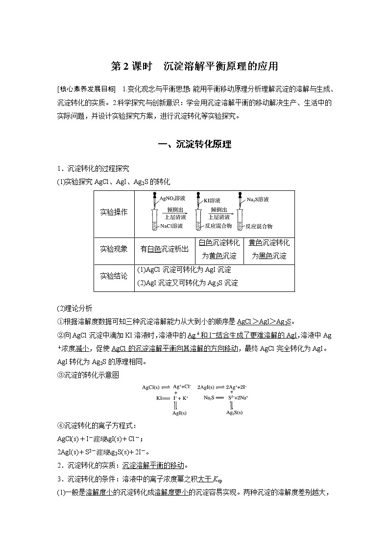 高中化学苏教版（2021）选择性必修1 专题3 第四单元 第2课时 沉淀溶解平衡原理的应用（学案+课时练 word版含解析）01