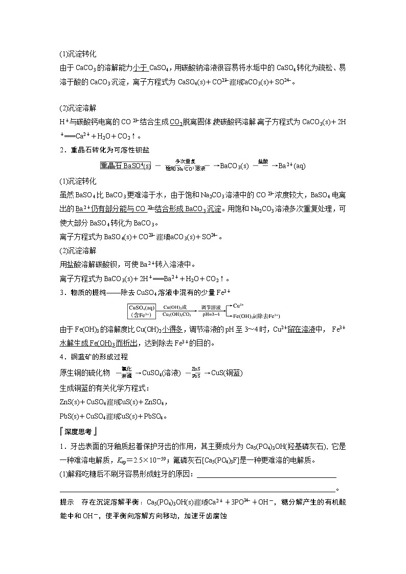 高中化学苏教版（2021）选择性必修1 专题3 第四单元 第2课时 沉淀溶解平衡原理的应用（学案+课时练 word版含解析）03
