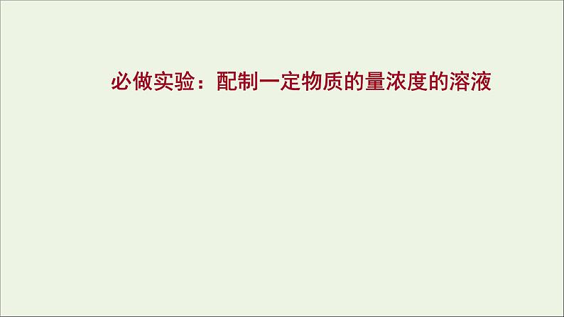 2021_2022学年高中化学专题2研究物质的基本方法第二单元必做实验：配制一定物质的量浓度的溶液课件苏教版必修101