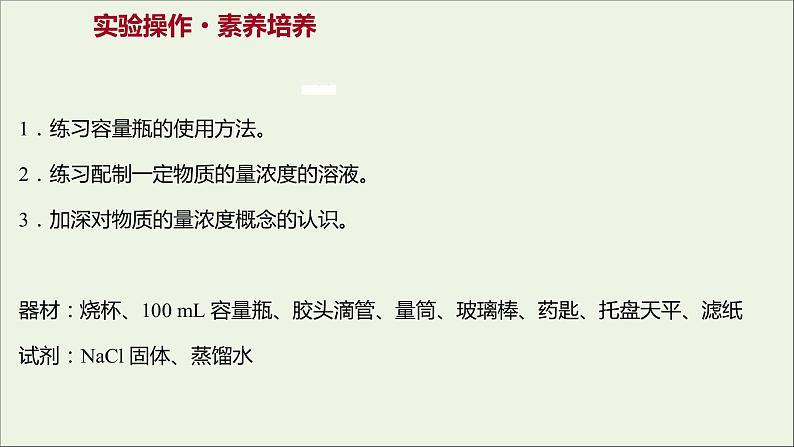 2021_2022学年高中化学专题2研究物质的基本方法第二单元必做实验：配制一定物质的量浓度的溶液课件苏教版必修102