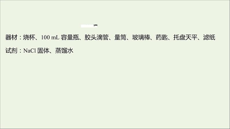 2021_2022学年高中化学专题2研究物质的基本方法第二单元必做实验：配制一定物质的量浓度的溶液课件苏教版必修103