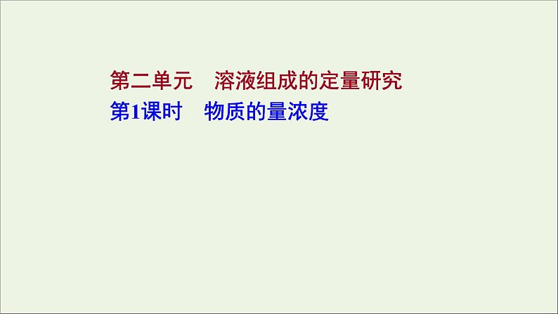 2021_2022学年高中化学专题2研究物质的基本方法第二单元第1课时物质的量浓度课件苏教版必修1第1页