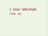 2021_2022学年高中化学专题2研究物质的基本方法第一单元第1课时实验安全物质的分离与提纯课时练课件苏教版必修1