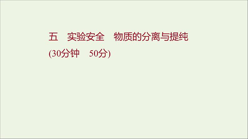 2021_2022学年高中化学专题2研究物质的基本方法第一单元第1课时实验安全物质的分离与提纯课时练课件苏教版必修101