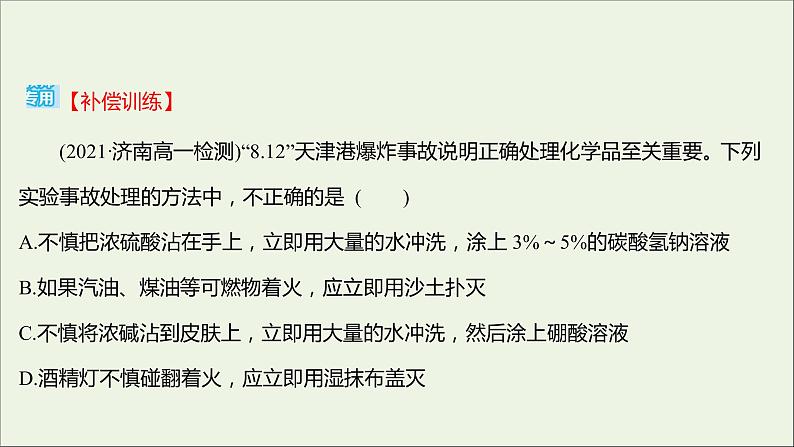 2021_2022学年高中化学专题2研究物质的基本方法第一单元第1课时实验安全物质的分离与提纯课时练课件苏教版必修104