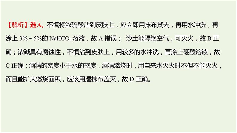 2021_2022学年高中化学专题2研究物质的基本方法第一单元第1课时实验安全物质的分离与提纯课时练课件苏教版必修105