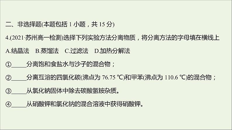 2021_2022学年高中化学专题2研究物质的基本方法第一单元第1课时实验安全物质的分离与提纯课时练课件苏教版必修107