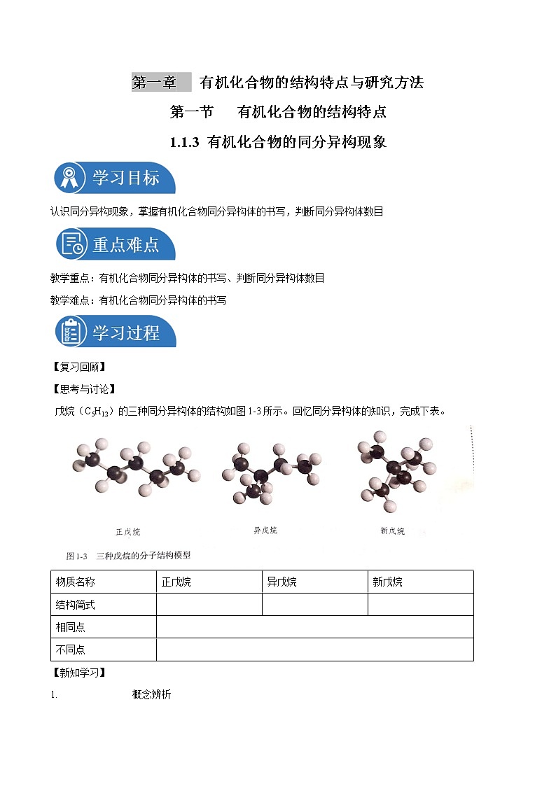 1.1.3 有机化合物的同分异构现象  学案  高中化学人教版选择性必修3（2022年）01
