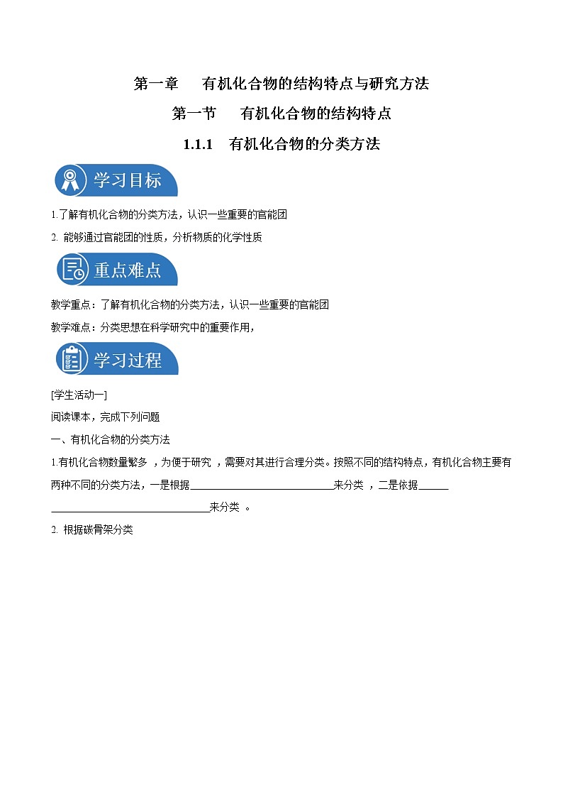 1.1.1　有机化合物的分类方法  学案  高中化学人教版选择性必修3（2022年）第1页