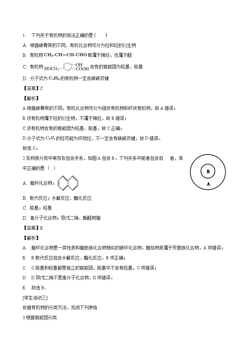 1.1.1　有机化合物的分类方法  学案  高中化学人教版选择性必修3（2022年）第3页