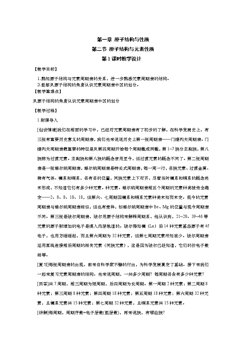 2021-2022学年高中化学新人教版选择性必修2   1.2.1原子结构与元素周期表 教案第1页