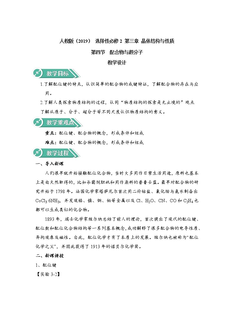 2021-2022学年高中化学新人教版选择性必修2  3.4配合物与超分子 教案01