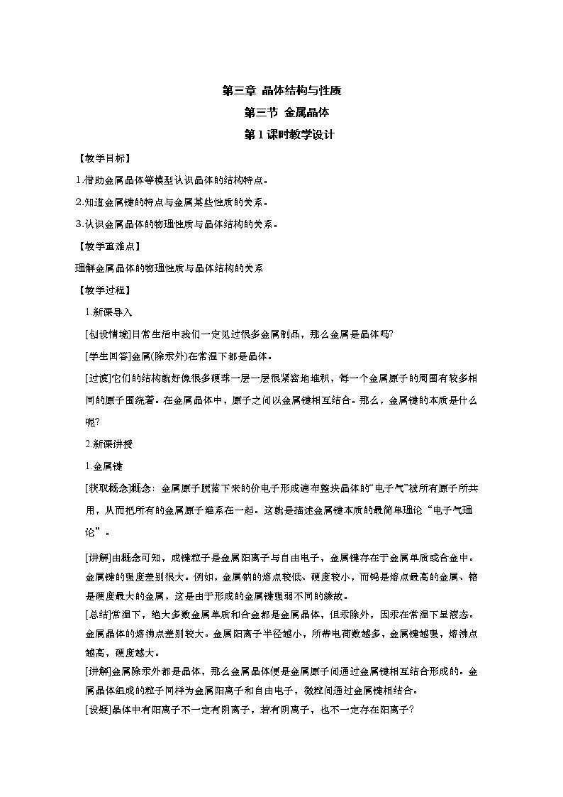 2021-2022学年高中化学新人教版选择性必修2  3.3.1金属晶体 教案第1页