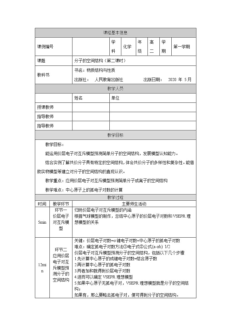 分子的空间结构（第二课时）-教案 高中化学新人教版选择性必修2（2021学年）01