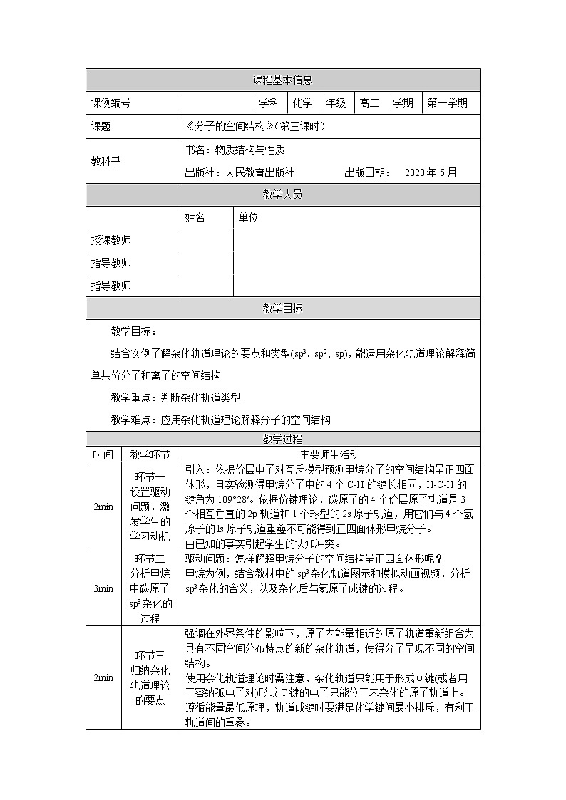 分子的空间结构（第三课时）-教案 高中化学新人教版选择性必修2（2021学年）第1页