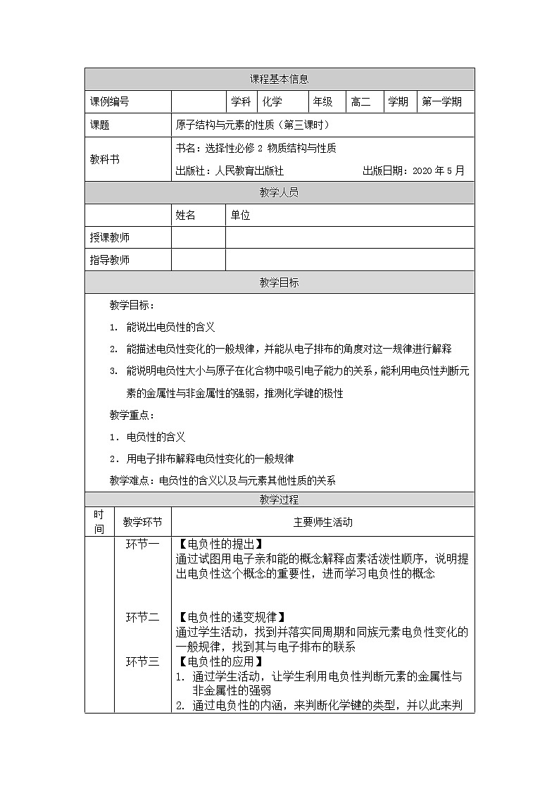 原子结构与元素的性质（第三课时）-教案 高中化学新人教版选择性必修2（2021学年）第1页
