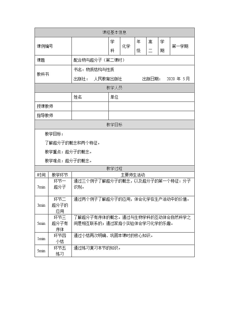 配合物与超分子（第二课时）-教案 高中化学新人教版选择性必修2（2021学年）01