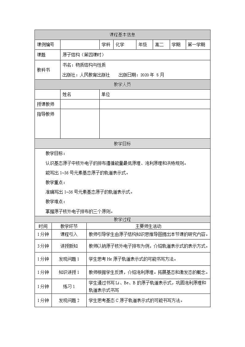原子结构（第四课时）-教案 高中化学新人教版选择性必修2（2021学年）01
