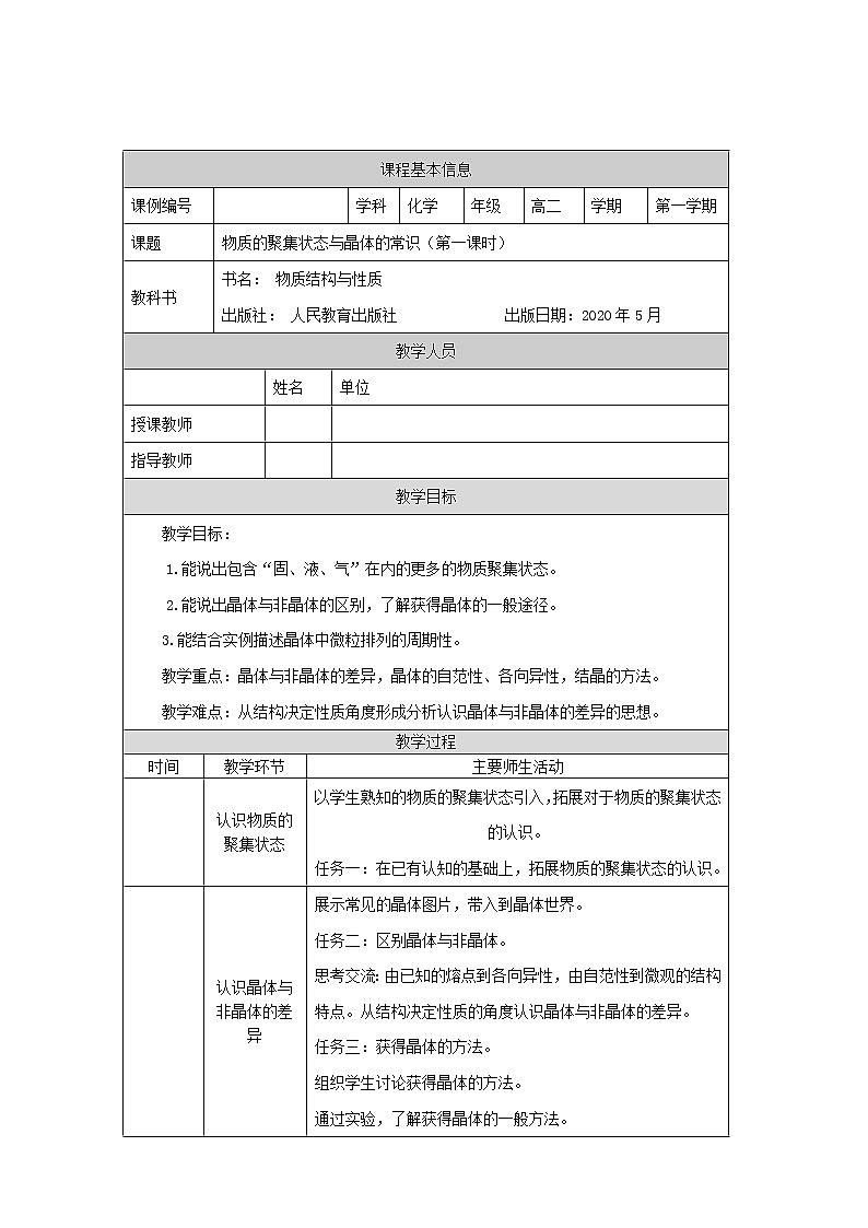 物质的聚集状态与晶体的常识（第一课时）-教案 高中化学新人教版选择性必修2（2021学年）01