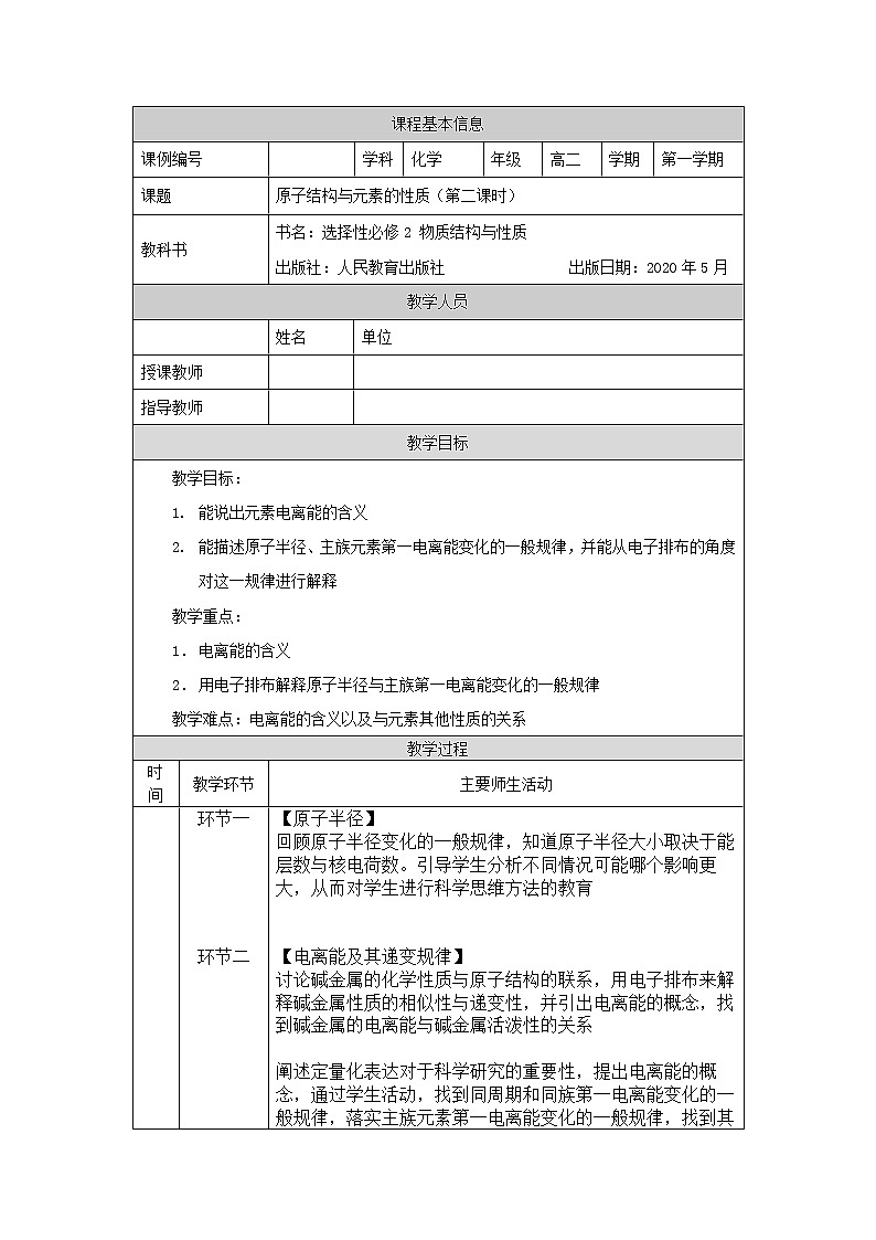 原子结构与元素的性质（第二课时）-教案 高中化学新人教版选择性必修2（2021学年）第1页