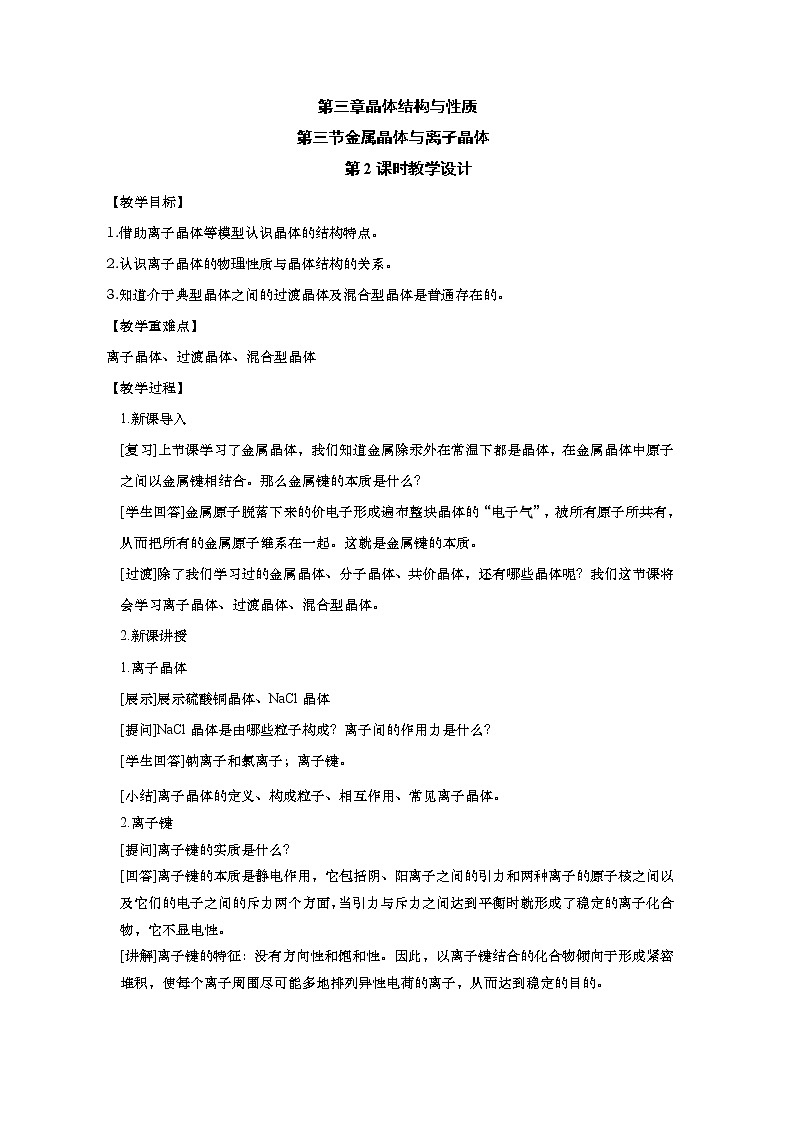 2021-2022学年高中化学新人教版选择性必修2  3.3.2离子晶体、过渡晶体与混合型晶体 教案01