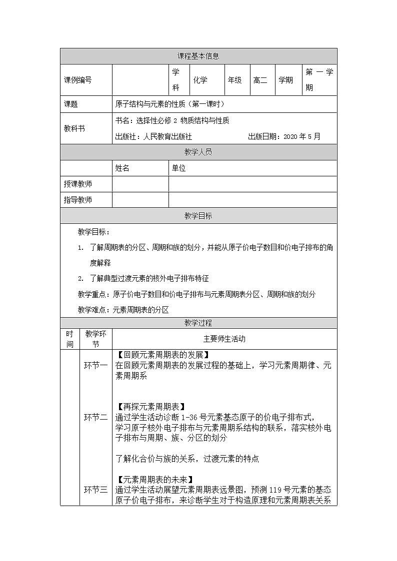 原子结构与元素的性质（第一课时）-教案 高中化学新人教版选择性必修2（2021学年）第1页