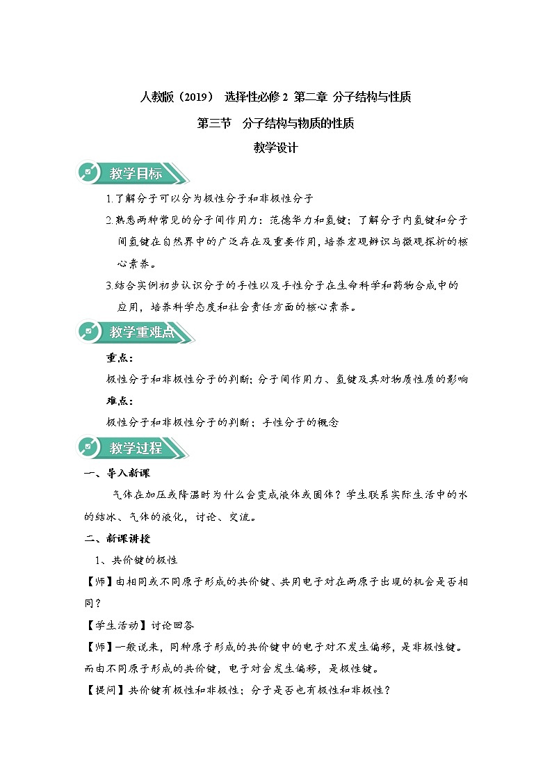 2021-2022学年高中化学新人教版选择性必修2  2.3分子结构与物质的性质 教案第1页