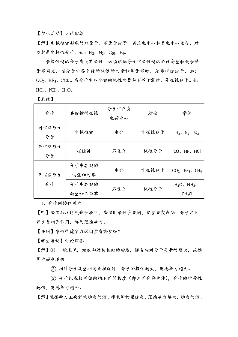 2021-2022学年高中化学新人教版选择性必修2  2.3分子结构与物质的性质 教案第2页