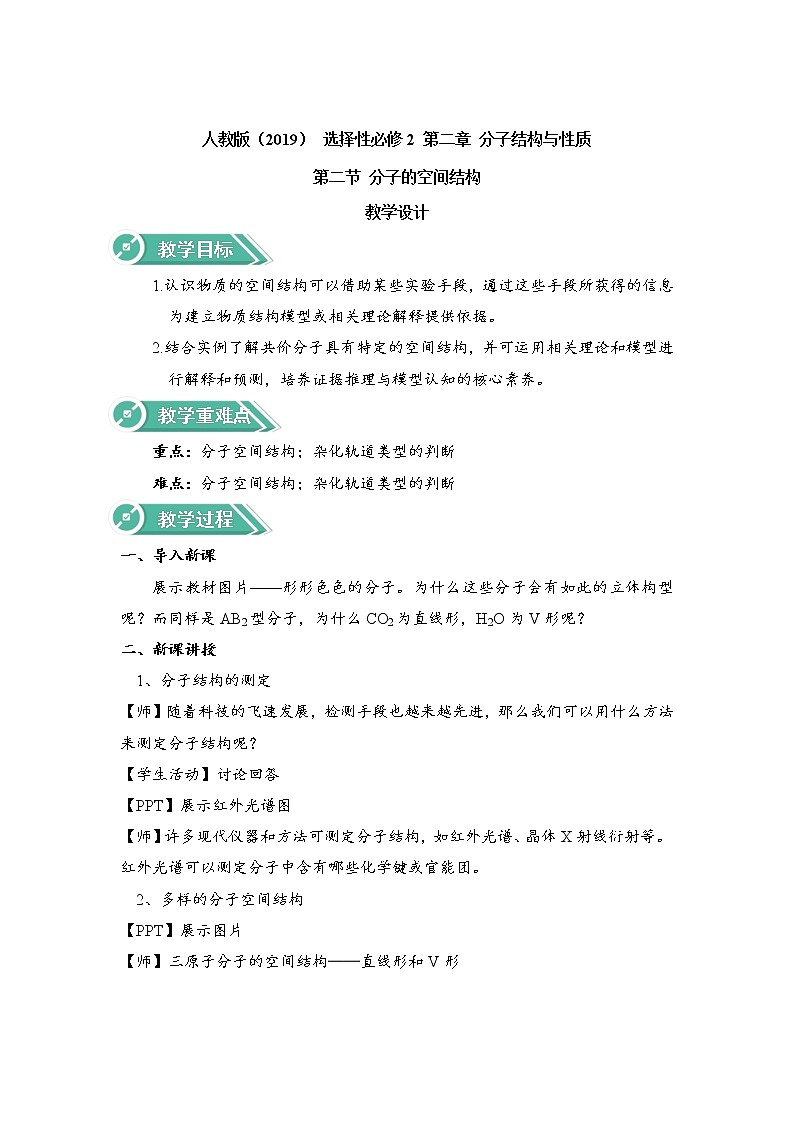 2021-2022学年高中化学新人教版选择性必修2  2.2分子的空间结构 教案01