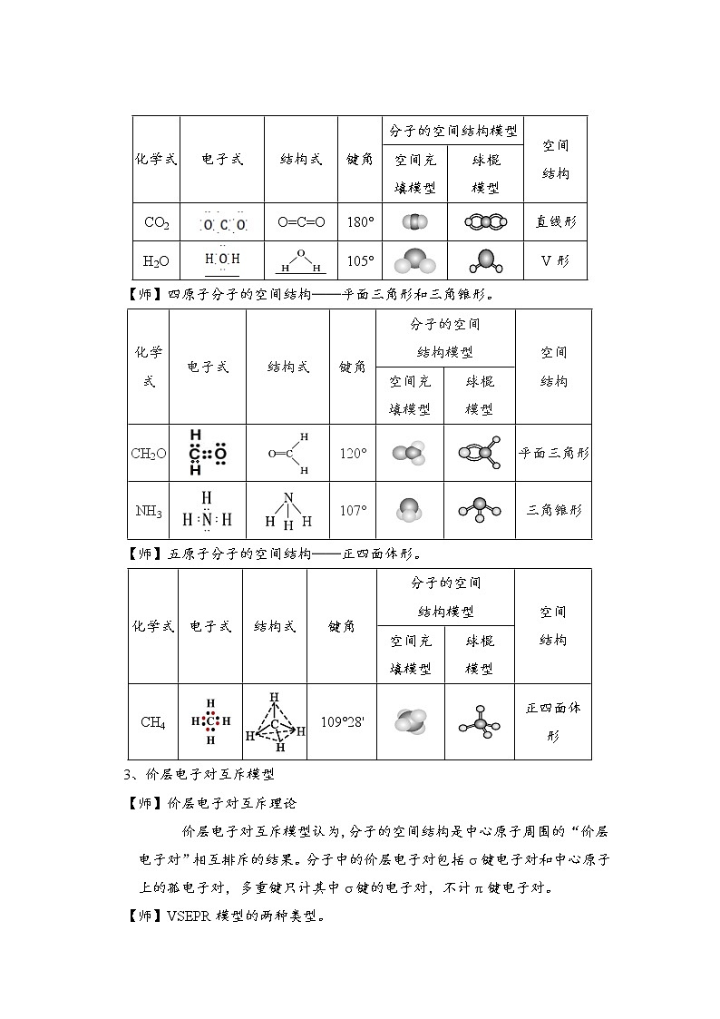 2021-2022学年高中化学新人教版选择性必修2  2.2分子的空间结构 教案02