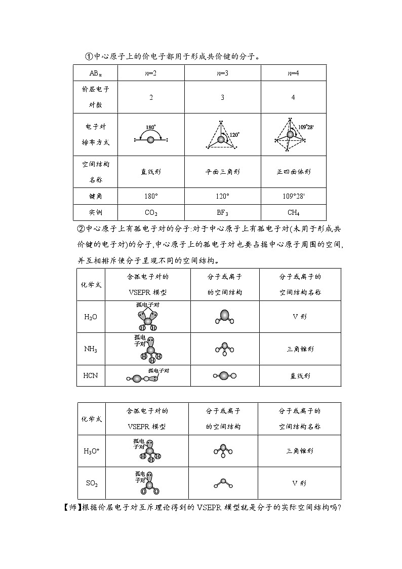 2021-2022学年高中化学新人教版选择性必修2  2.2分子的空间结构 教案03