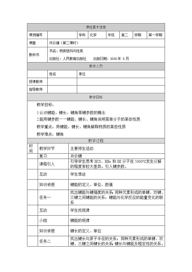 共价键（第二课时）-教案 高中化学新人教版选择性必修2（2021学年）第1页