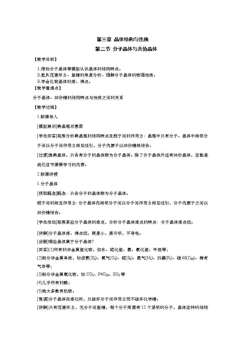 2021-2022学年高中化学新人教版选择性必修2  3.2分子晶体与共价晶体 教案01