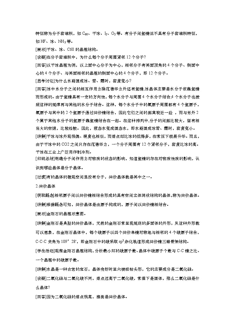2021-2022学年高中化学新人教版选择性必修2  3.2分子晶体与共价晶体 教案02