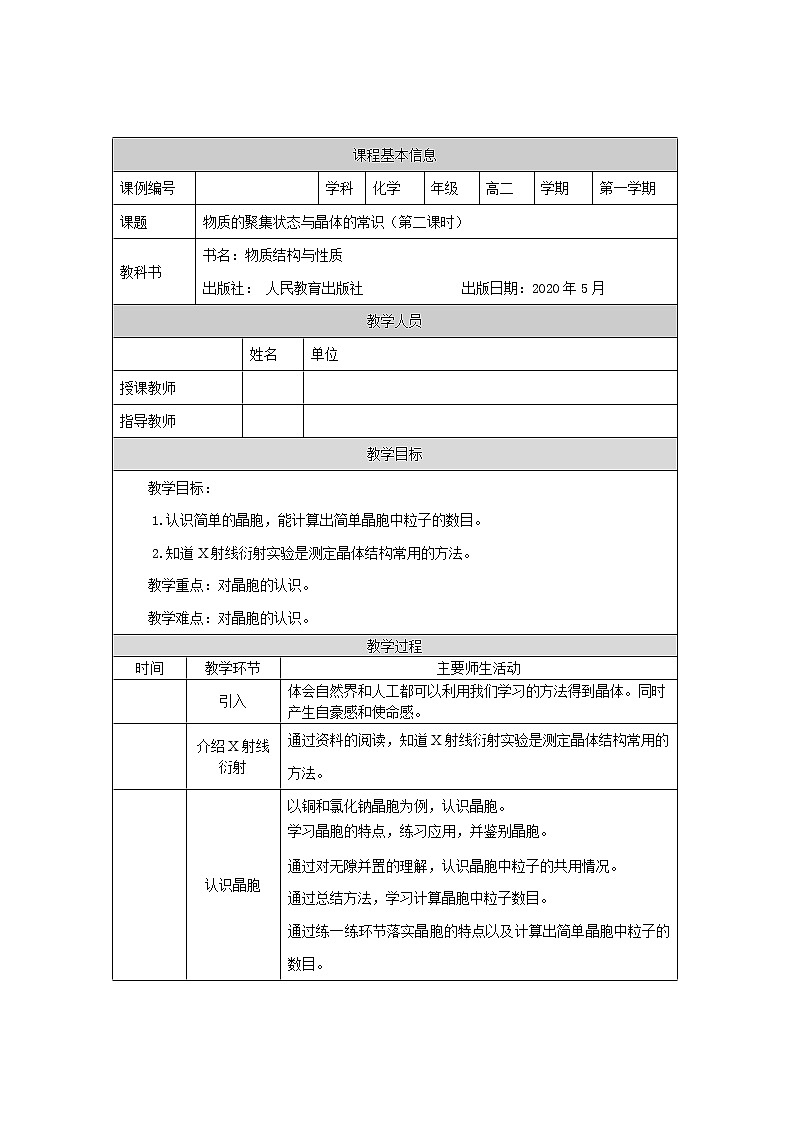 物质的聚集状态与晶体的常识（第二课时）-教案 高中化学新人教版选择性必修2（2021学年）第1页