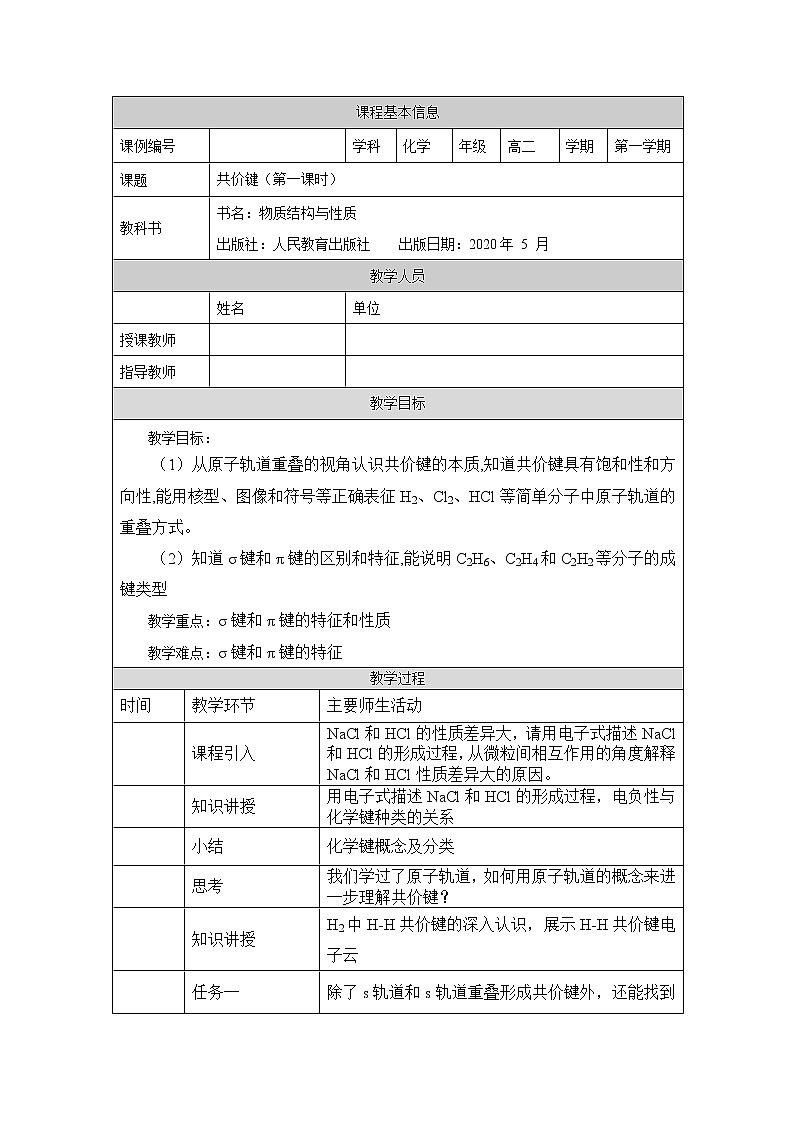 共价键（第一课时）-教案 高中化学新人教版选择性必修2（2021学年）第1页