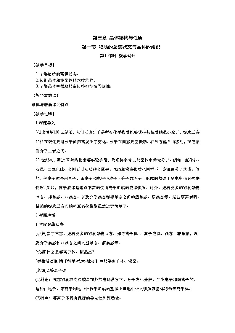2021-2022学年高中化学新人教版选择性必修2  3.1.1晶体的常识 教案第1页