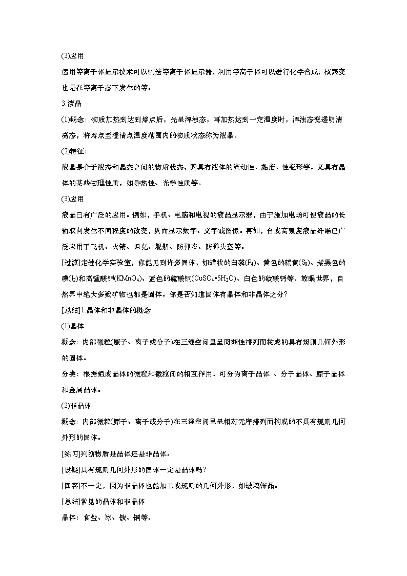 2021-2022学年高中化学新人教版选择性必修2  3.1.1晶体的常识 教案第2页