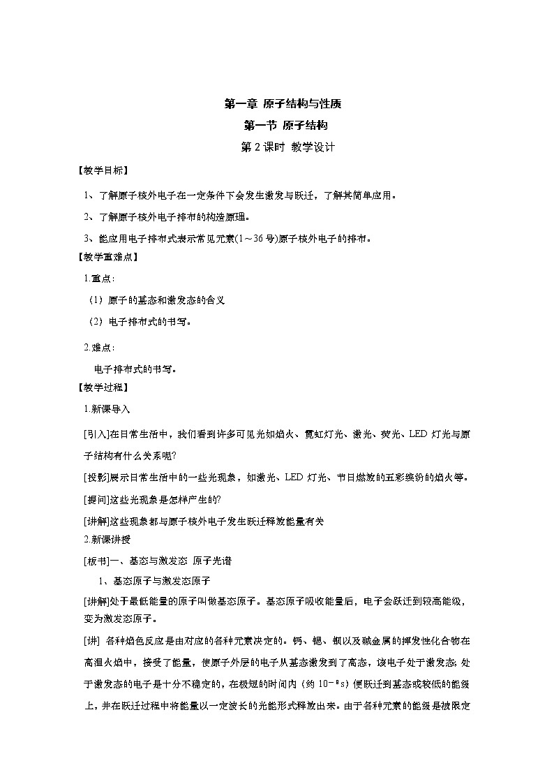2021-2022学年高中化学新人教版选择性必修2   1.1.2原子光谱 构造原理与电子排布式 教案第1页