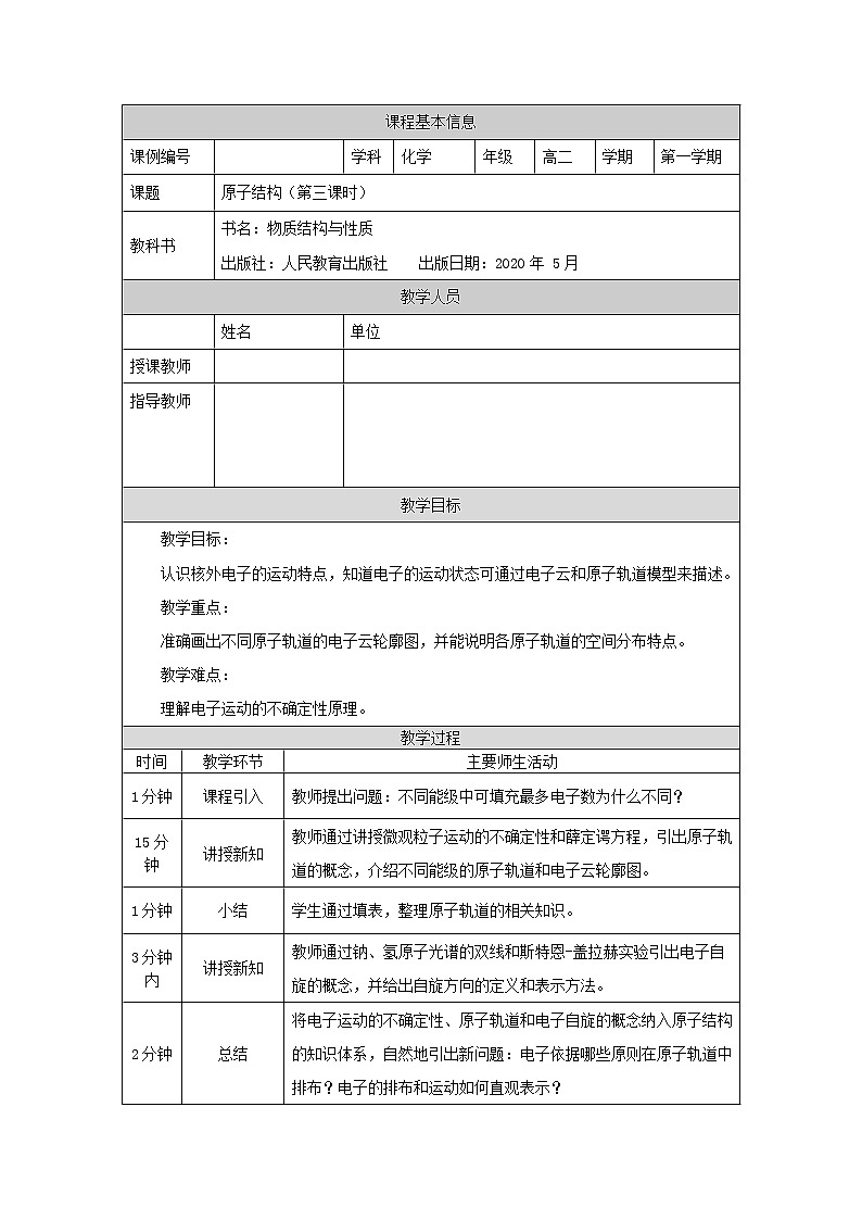 原子结构（第三课时）-教案 高中化学新人教版选择性必修2（2021学年）01