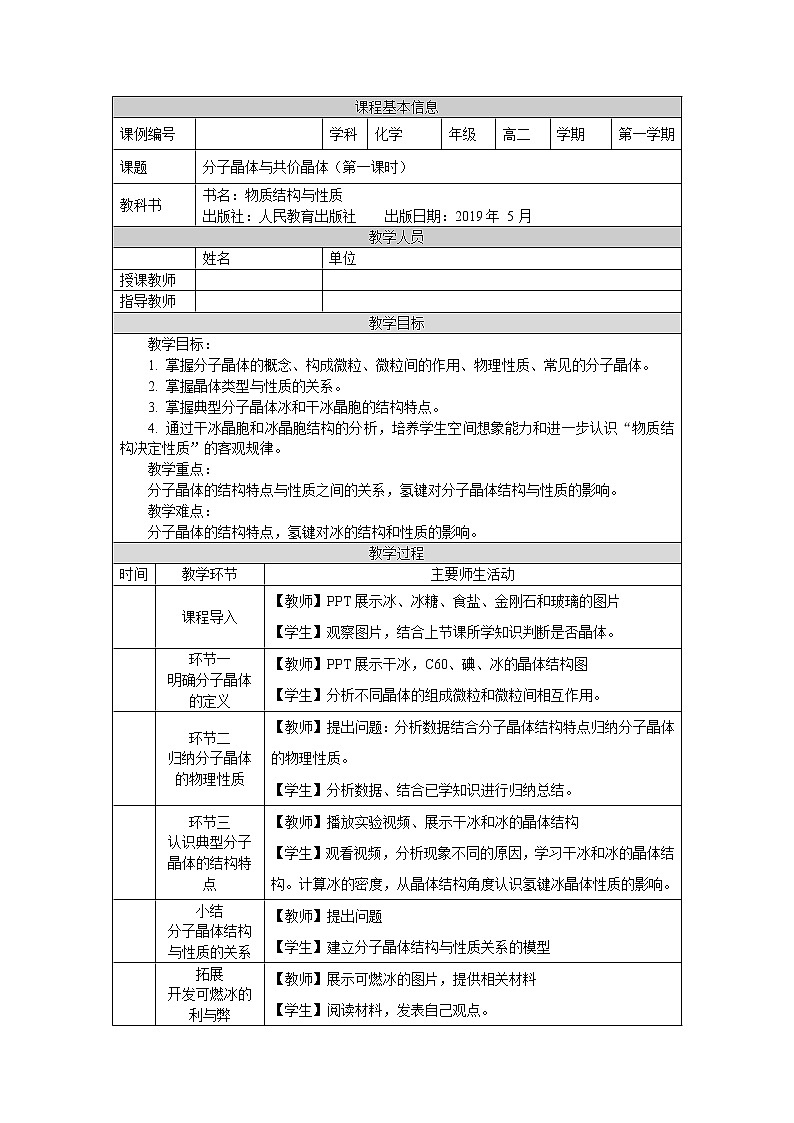 分子晶体与共价晶体（第一课时）-教案 高中化学新人教版选择性必修2（2021学年）第1页