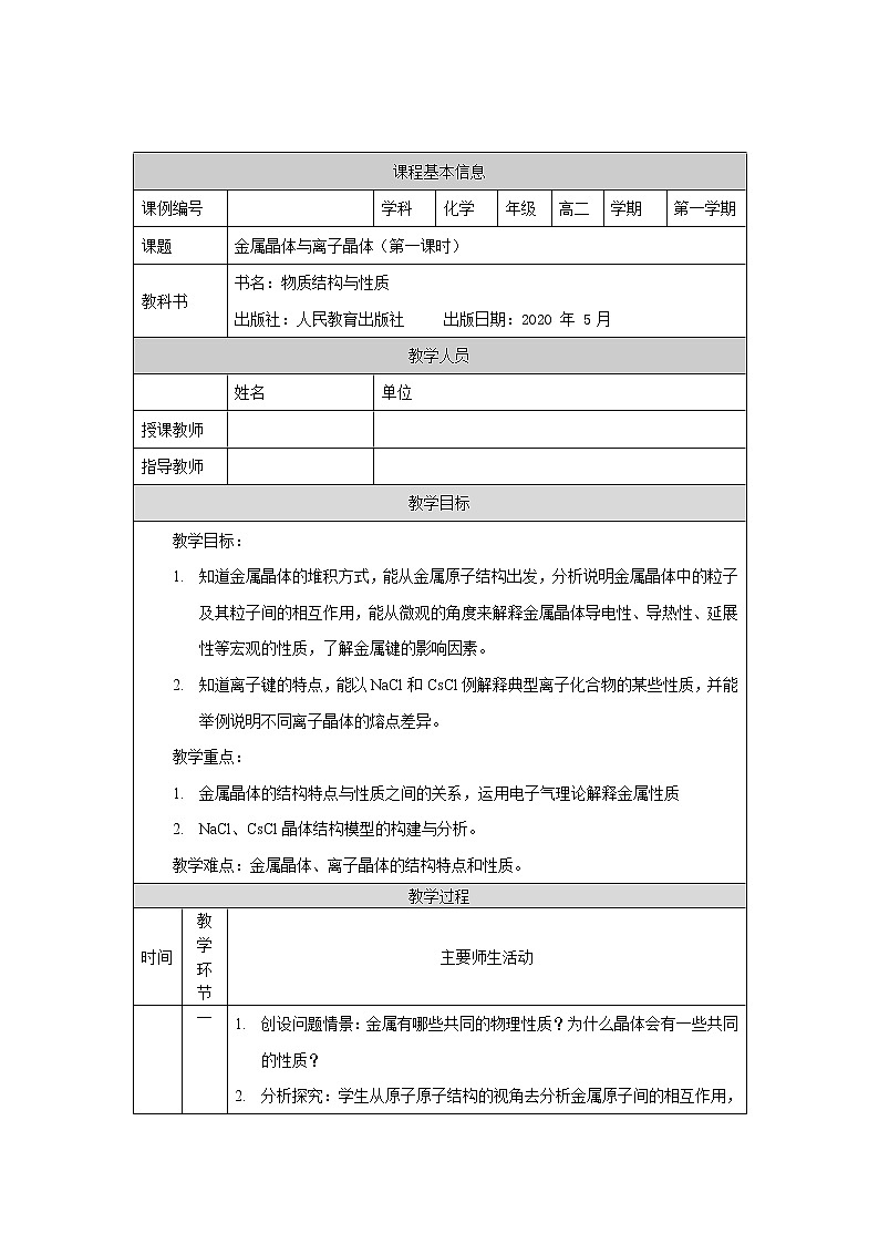 金属晶体与离子晶体（第一课时）-教案 高中化学新人教版选择性必修2（2021学年）第1页